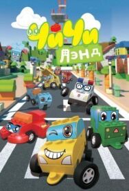 Постер к фильму ЧиЧиЛэнд смотреть онлайн на HD Rezka
