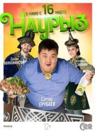 Постер к фильму Наурыз смотреть онлайн на HD Rezka
