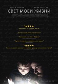 Постер к фильму Свет моей жизни смотреть онлайн на HD Rezka