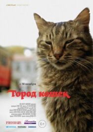 Постер к фильму Город кошек смотреть онлайн на HD Rezka