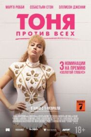 Постер к фильму Тоня против всех смотреть онлайн на HD Rezka