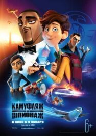 Постер к фильму Камуфляж и шпионаж смотреть онлайн на HD Rezka