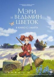 Постер к фильму Мэри и ведьмин цветок смотреть онлайн на HD Rezka