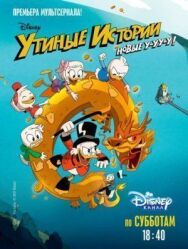 Постер к фильму Утиные истории смотреть онлайн на HD Rezka