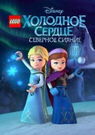 Постер к фильму LEGO Холодное сердце: Северное сияние смотреть онлайн на HD Rezka