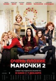 Постер к фильму Очень плохие мамочки 2 смотреть онлайн на HD Rezka