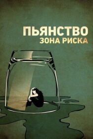 Постер к фильму Пьянство. Зона риска смотреть онлайн на HD Rezka