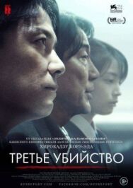 Постер к фильму Третье убийство смотреть онлайн на HD Rezka