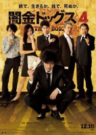 Постер к фильму Бродячие псы 4 смотреть онлайн на HD Rezka