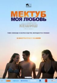 Постер к фильму Мектуб, моя любовь смотреть онлайн на HD Rezka