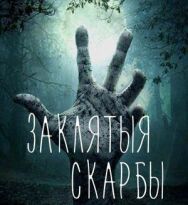 Постер к фильму Проклятые сокровища смотреть онлайн на HD Rezka