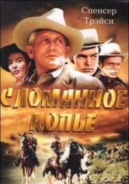 Постер к фильму Сломанное копье смотреть онлайн на HD Rezka