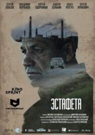 Постер к фильму Эстафета смотреть онлайн на HD Rezka