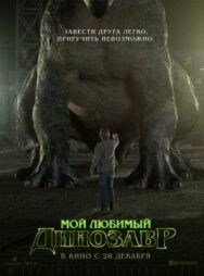 Постер к фильму Мой любимый динозавр смотреть онлайн на HD Rezka