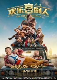 Постер к фильму Самый смешной комик смотреть онлайн на HD Rezka