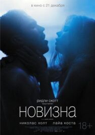 Постер к фильму Новизна смотреть онлайн на HD Rezka