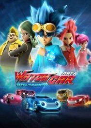 Постер к фильму Лига WatchCar. Битвы чемпионов смотреть онлайн на HD Rezka