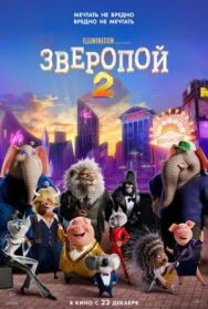 Постер к фильму Зверопой 2 смотреть онлайн на HD Rezka