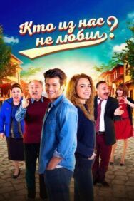Постер к фильму Кто из нас не любил? смотреть онлайн на HD Rezka