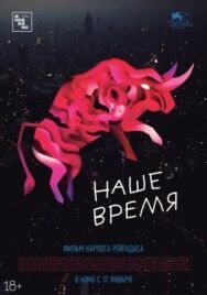 Постер к фильму Наше время смотреть онлайн на HD Rezka