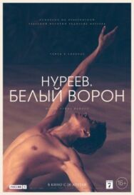 Постер к фильму Нуреев. Белый ворон смотреть онлайн на HD Rezka
