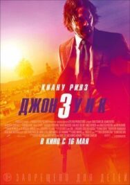Постер к фильму Джон Уик 3 смотреть онлайн на HD Rezka