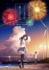 Постер к фильму Как смотреть фейерверк смотреть онлайн на HD Rezka
