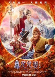 Постер к фильму Царь обезьян: Царство женщин смотреть онлайн на HD Rezka