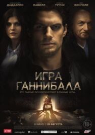 Постер к фильму Игра Ганнибала смотреть онлайн на HD Rezka