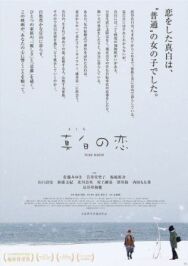 Постер к фильму Чистый белый смотреть онлайн на HD Rezka