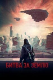 Постер к фильму Битва за Землю смотреть онлайн на HD Rezka