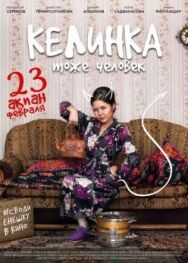 Постер к фильму Келинка тоже человек смотреть онлайн на HD Rezka