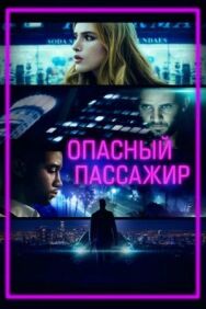 Постер к фильму Опасный пассажир смотреть онлайн на HD Rezka