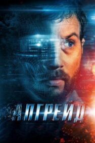 Постер к фильму Апгрейд смотреть онлайн на HD Rezka