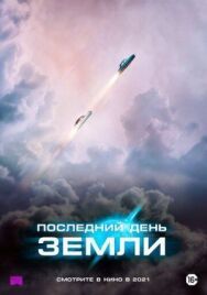Постер к фильму Последний день Земли смотреть онлайн на HD Rezka
