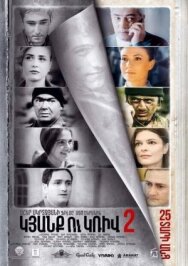Постер к фильму Линия 2. 25 лет спустя смотреть онлайн на HD Rezka