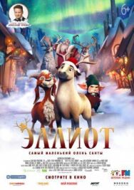 Постер к фильму Эллиот смотреть онлайн на HD Rezka
