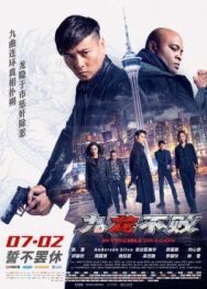 Постер к фильму Непобедимый дракон смотреть онлайн на HD Rezka