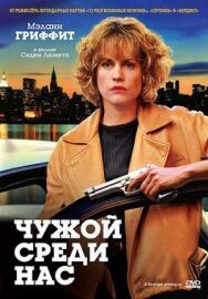 Постер к фильму Чужой среди нас смотреть онлайн на HD Rezka