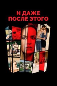 Постер к фильму И даже после этого... смотреть онлайн на HD Rezka