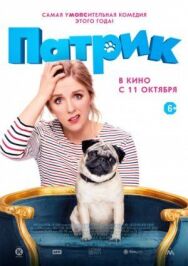 Постер к фильму Патрик смотреть онлайн на HD Rezka