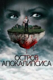 Постер к фильму Остров апокалипсиса смотреть онлайн на HD Rezka