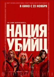 Постер к фильму Нация убийц смотреть онлайн на HD Rezka
