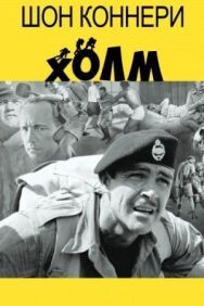 Постер к фильму Холм смотреть онлайн на HD Rezka