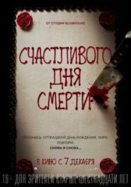 Постер к фильму Счастливого дня смерти смотреть онлайн на HD Rezka