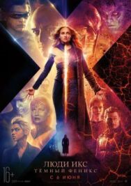 Постер к фильму Люди Икс: Тёмный Феникс смотреть онлайн на HD Rezka