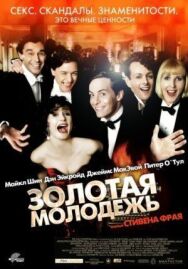 Постер к фильму Золотая молодежь смотреть онлайн на HD Rezka