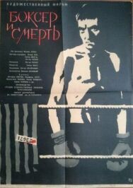 Постер к фильму Боксер и смерть смотреть онлайн на HD Rezka
