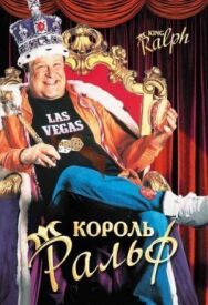 Постер к фильму Король Ральф смотреть онлайн на HD Rezka