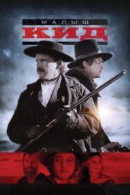 Постер к фильму Малыш Кид смотреть онлайн на HD Rezka